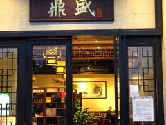 门面-鼎盛私厨·新派顺德菜(上河坊店)