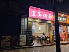 -宜宾燃面(汉渝路店)