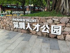 -深圳人才公园