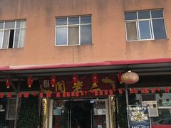 门面-杨林闻老三酸菜鱼(总店)