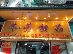 -芬芳甜品(同福路店)