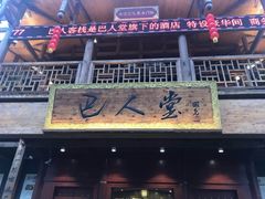 -巴人堂(女儿城店)