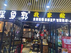 -黑鱼郭我家酸菜鱼(摩尔广场店)