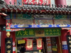 -白魁老号饭庄(交道口店)