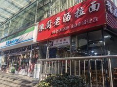 门面-豫厨老汤拉面(企业广场店)