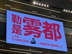 -龙湖重庆时代天街
