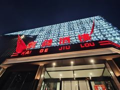 -凯鸽酒楼(振兴街店)