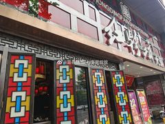 门面-红鼎坊·老成都火锅(新南门店)