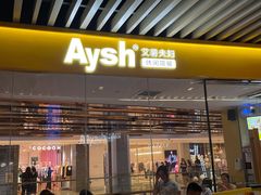 门面-艾薯夫妇Aysh(福田星河COCOPark店)