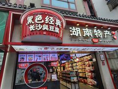-黑色经典臭豆腐·湖南特产(坡子街店)