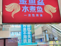 -南锣肥猫·麻辣烤鱼·15年现烤现卖(通州领展店)