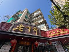 -老半斋(福州路店)