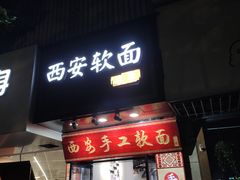 -西安手工软面(浦东南路店)