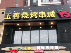 门面-玉善烧烤串城(长春总店)