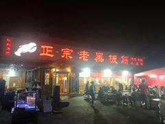 门面-老黑板筋(顺义总店)