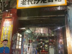 -老长沙龙虾馆·聚会餐厅(白石洲店)