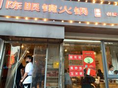 门面-陈眼镜火锅(总店)