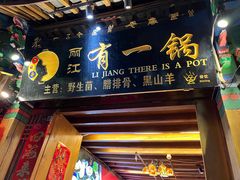 -有一锅·野生菌黑山羊腊排骨火锅(古城北门店)