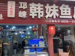 -韩妹鱼庄·泸定老字号(泸定店)