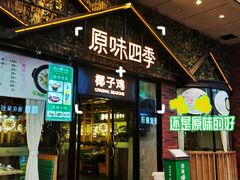 门面-原味四季椰子鸡(公明百佳华店)