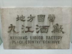 -九江双蒸博物馆