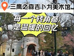 -三鹰之森吉卜力美术馆