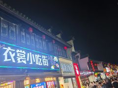 -衣裳街历史文化街区