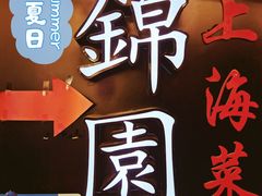 -锦園(伊势丹美食城店)