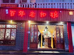 门面-百年老扣碗(沙坪坝店)