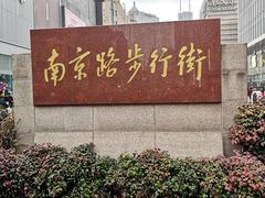 -南京路步行街