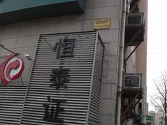 -恒泰证券(上海第一分公司)