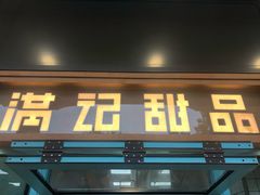 门面-满记甜品(湖滨店)