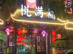 -悦满楼·西关名点·湛江名菜(航空综合大厦店)