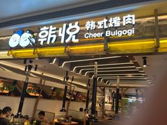 -韩悦牛排烤肉无限续(宝能中心店)