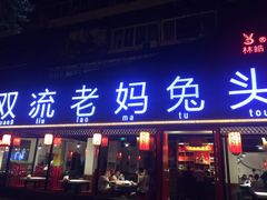门面-双流传承老妈兔头(玉林总店)