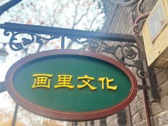 -天津五大道文化旅游区