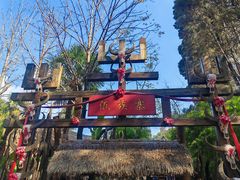 -云南民族村