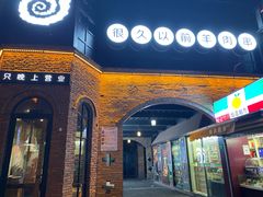 门面-很久以前羊肉串(昌里路三钢里店)
