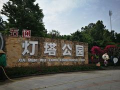 -五通灯塔公园