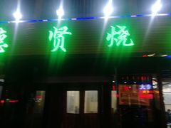 门面-德贤烧麦菜馆(本溪路店)