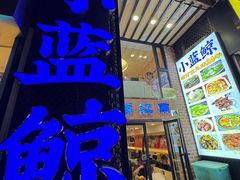 -眷江南之小蓝鲸(王府大街店)