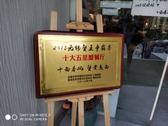 -十面春风·江南面馆(崇宁路店)