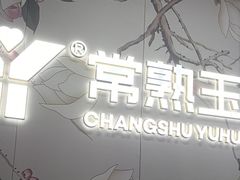 -常熟玉蕙口腔医院