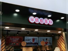 门面-书亦烧仙草(金港国际步行街店)