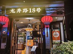 -弄堂里· 江南名肴(西湖龙井路店)