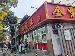 -金栗王(清扬路店)