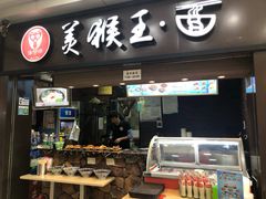 门面-豫楚源美猴王·面(武展店)