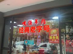 -杭嘉湖咬强羊肉面馆(永兴路总店)