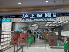 -沪上阿姨·臻选茶饮(上海环球港店)