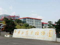 -广西壮族自治区药用植物园